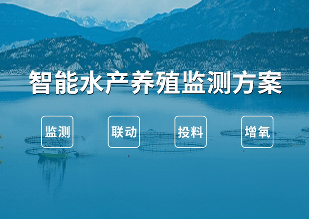 智能水產養(yǎng)殖監(jiān)測